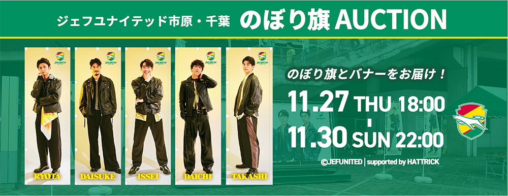 のぼり旗AUCTION開催のお知らせ｜ニュース｜ジェフユナイテッド市原
