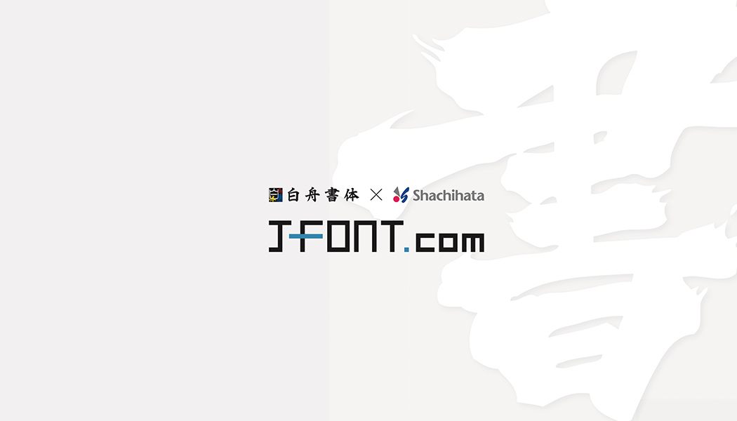 公式】白舟書体・昭和書体 フォントダウンロード | J-Font.com by