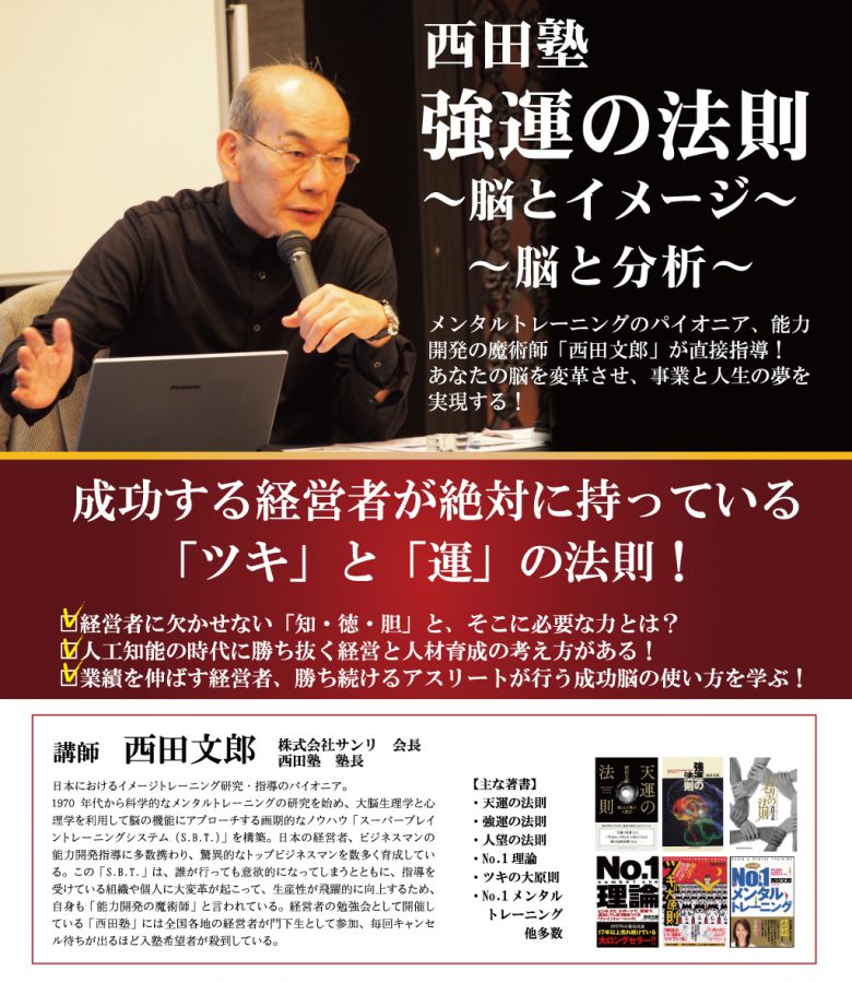 西田会様主催 西田塾 強運の法則 – 人財育成プラネット
