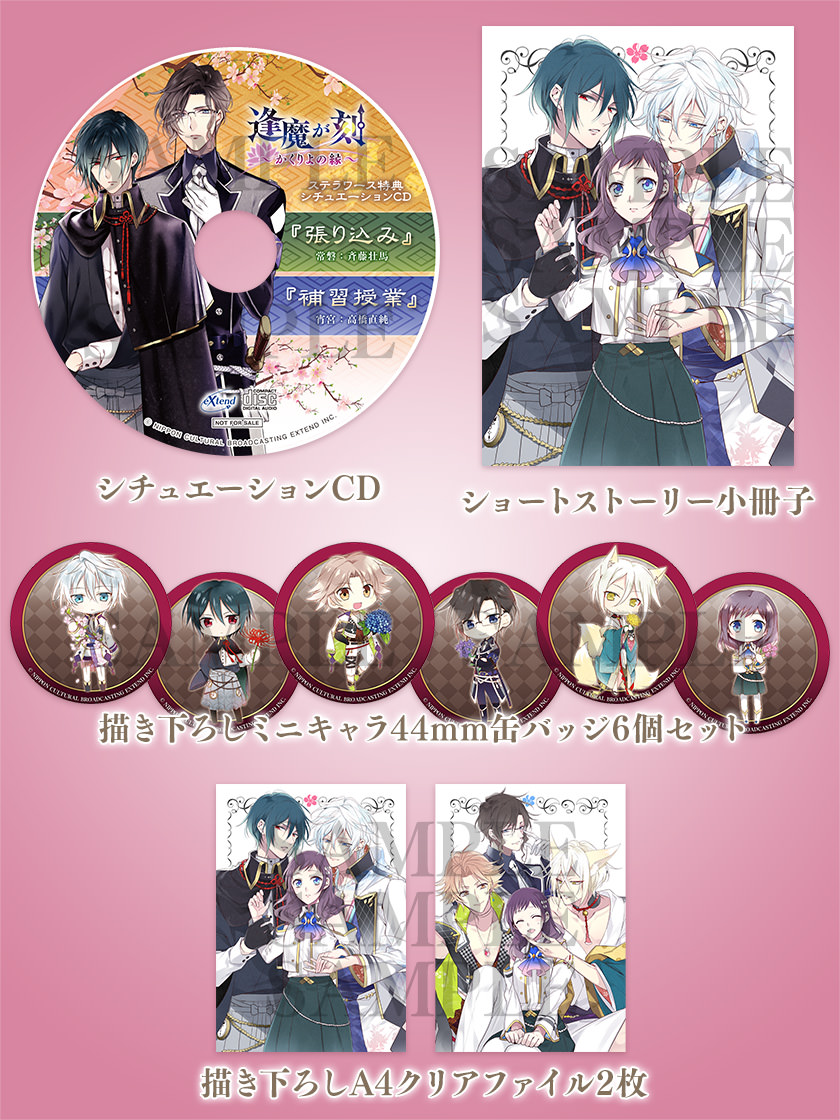 店舗特典｜製品情報｜逢魔が刻 ～かくりよの縁～