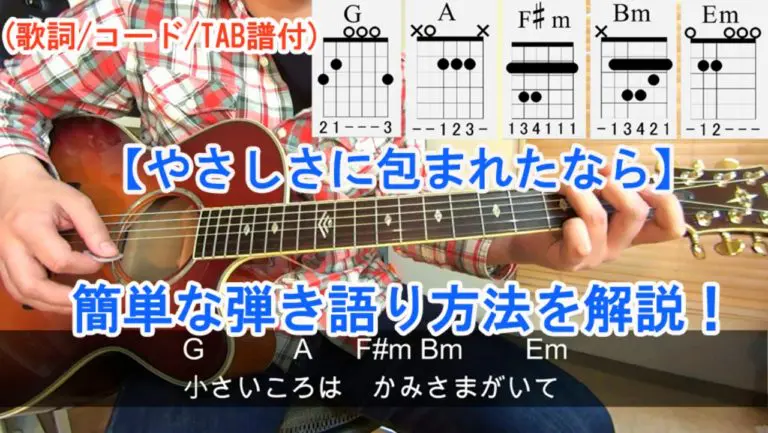 やさしさに包まれたなら/松任谷由実】の簡単な弾き方を解説！│ギター