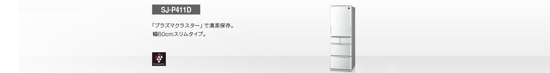 仕様/寸法 | SJ-P411D | 冷蔵庫トップ：シャープ