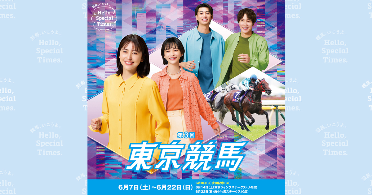 第3回東京競馬(2025年)