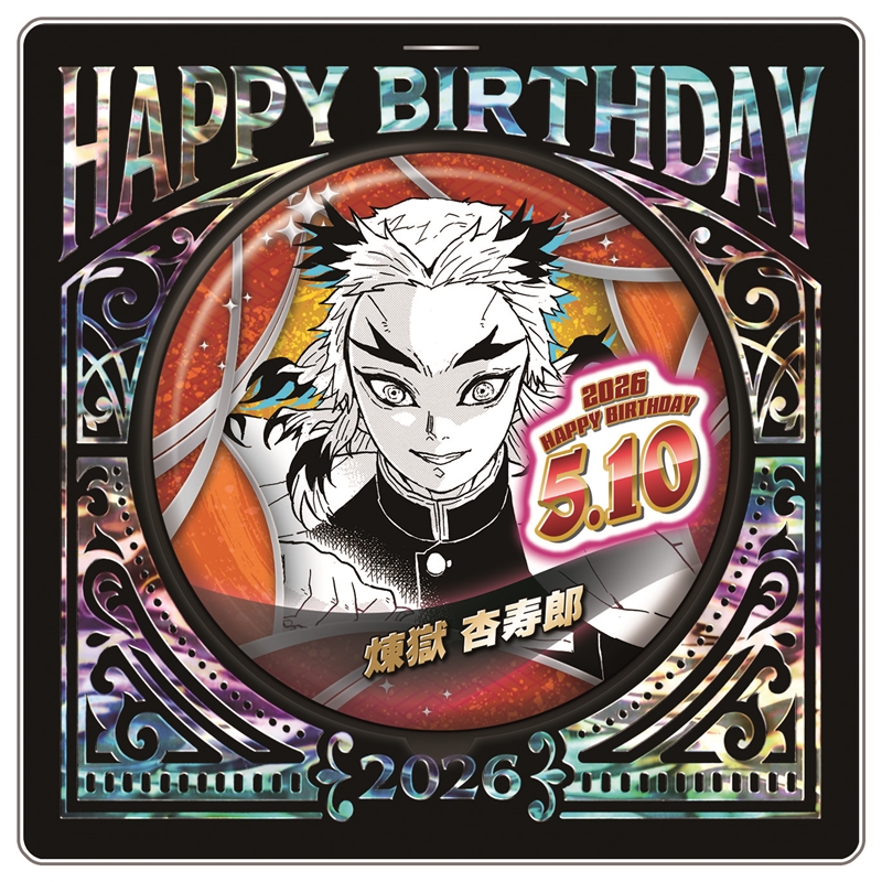 鬼滅の刃』バースデイ缶バッジ 煉獄杏寿郎 BF2: アクセサリー類