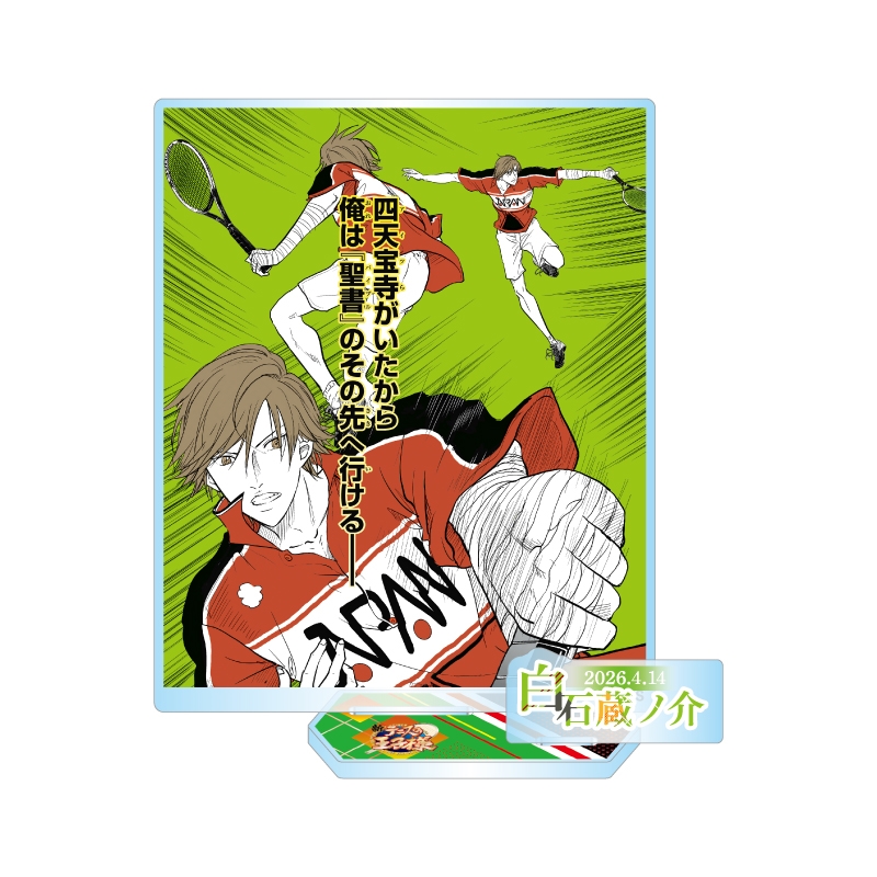 2026年4月発売『新テニスの王子様』白石蔵ノ介 バースデイ商品