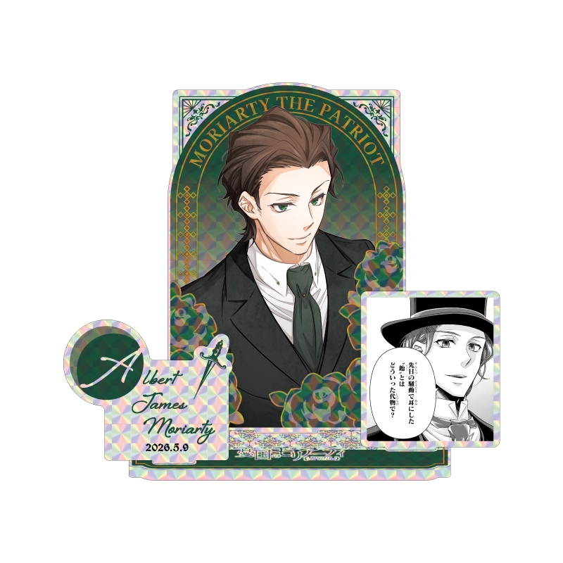 作品名/や行/憂国のモリアーティ/アルバート・ジェームズ・モリ