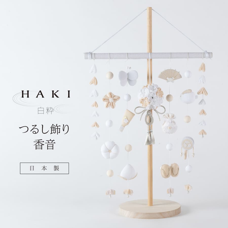 ベビー・キッズ＞ 白粋-HAKI- つるし飾り 香音（スタンド付き