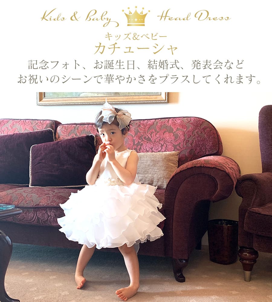 キッズ・ベビー】ドレスカチューシャ（1歳〜8歳）