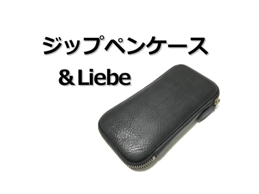 ジップペンケース（アンドリーベ［＆Liebe］｜ペンケース）お気に入り