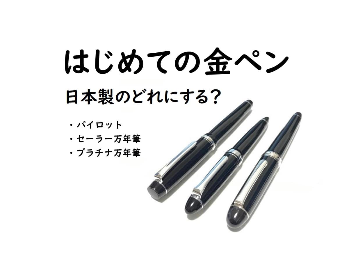 はじめての金ペンはどれ？日本製 万年筆（エントリーモデル）の比較