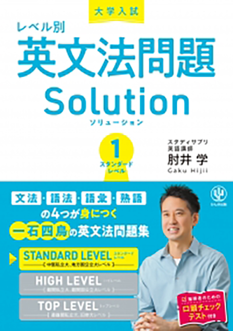 大学入試レベル別英文法問題ソリューション1 スタンダードレベル