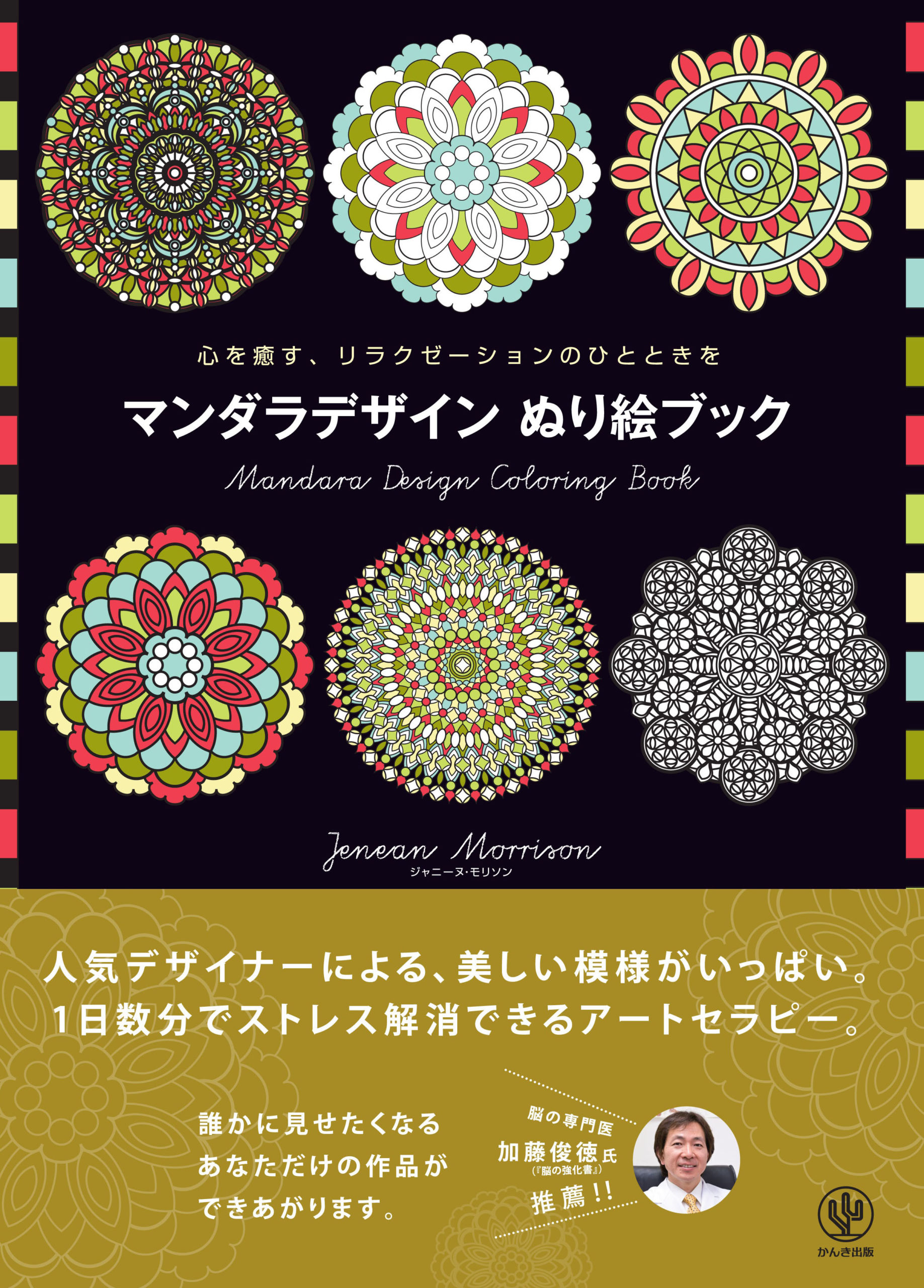 マンダラデザイン ぬり絵ブック - かんき出版