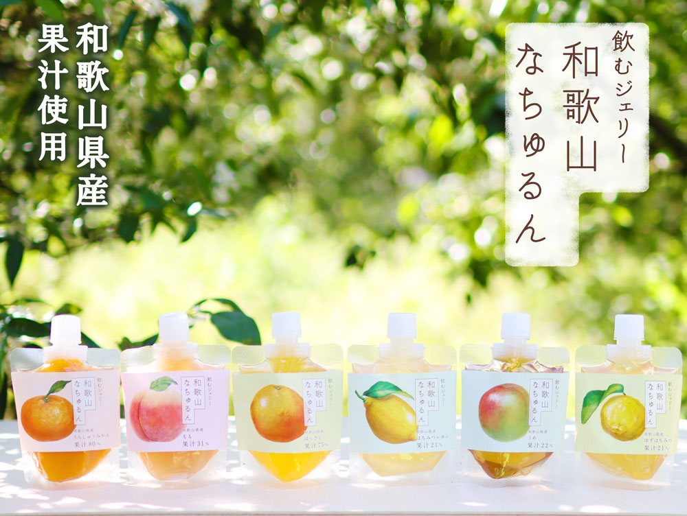 みかんゼリー,はっさくゼリー,はちみつレモンゼリー,なちゅるん,和歌山