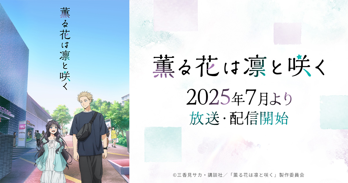 Blu-ray&DVD | TVアニメ『薫る花は凛と咲く』公式サイト