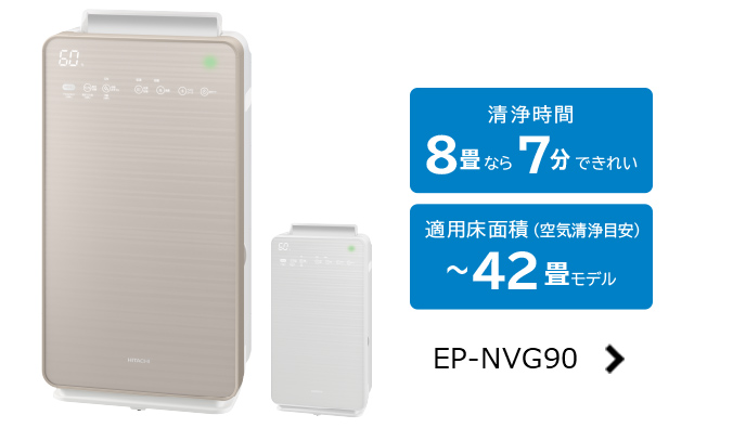 空気清浄機 クリエア EP-NZ30 ： 日立の家電品