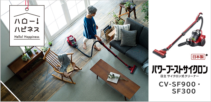サイクロン式クリーナー CV-SF900・CV-SF300 ： クリーナー ： 日立の