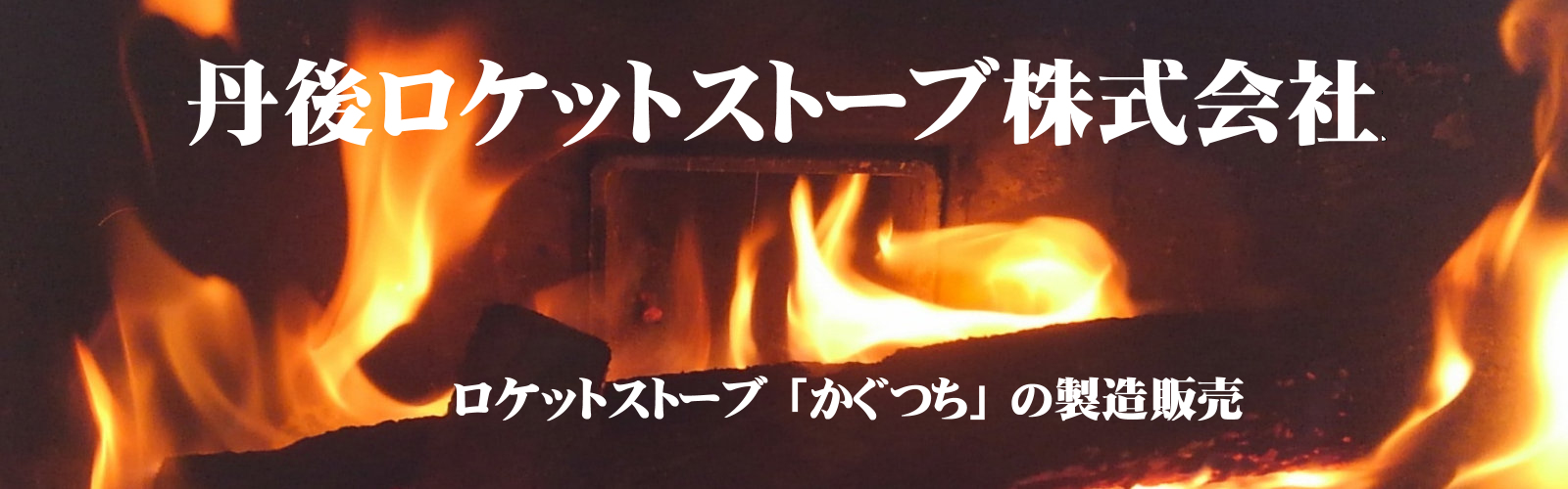 丹後ロケットストーブ（薪ストーブ）「かぐつち」 – 丹後でロケット