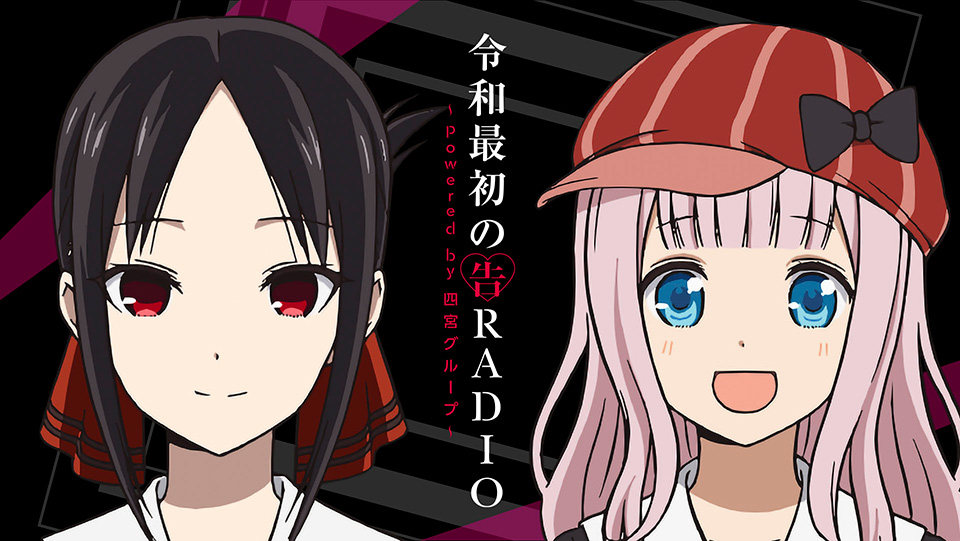 RADIO | TVアニメ『かぐや様は告らせたい～天才たちの恋愛頭脳戦