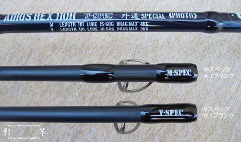 影竿❗️アディオスレックス110フルオーダー‼️ 影竿❗️アディオス