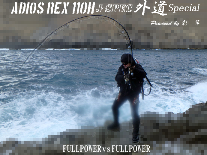 ADIOS REX 110H J-spec 外道Special 影竿