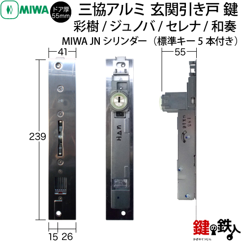 4】三協立山アルミ 玄関引き戸錠の交換ドアの商品名/「ジュノバ