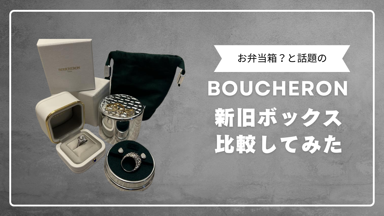 お弁当箱？】ブシュロンのサスティナブルケースをご紹介！