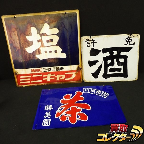 塩ホーロー 三菱自動車 ミニキャブ 看板 (表裏の画像です) レトロ