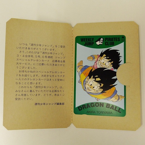 買取】週刊少年ジャンプ ドラゴンボール スペシャル テレホンカード 6