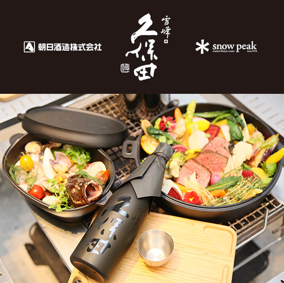 久保田 雪峰-スノーピーク社と久保田の限定コラボ・やや辛口の味わい
