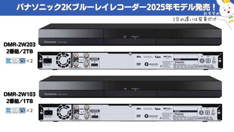 パナソニック2025年新型ブルーレイレコーダー DMR-2W203／DMR-2W103