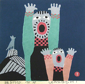 畦地梅太郎「親子よろこぶ」木版画19.5×20.5cm