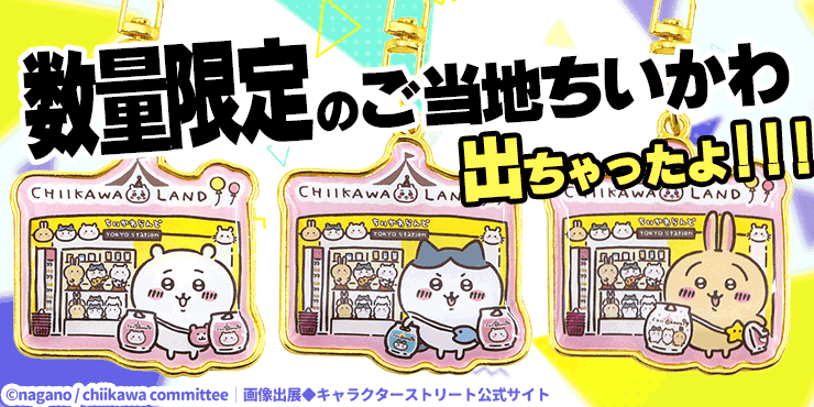 なんと！】ご当地ちいかわ数量限定ver.発売!?…通販できるよ！【東京