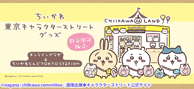 あーちん 東京キャラクターストリート限定 ちいかわ うさぎ お買い物