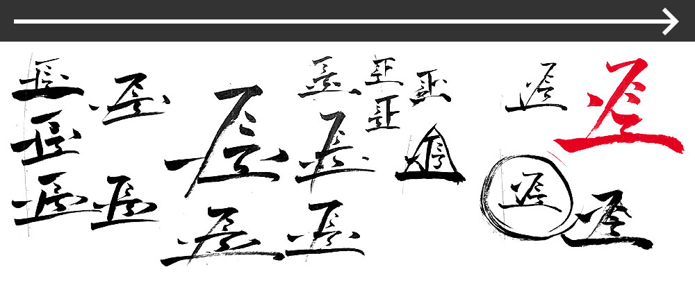 暇なので「花押」を作ってみた話 | 河白市
