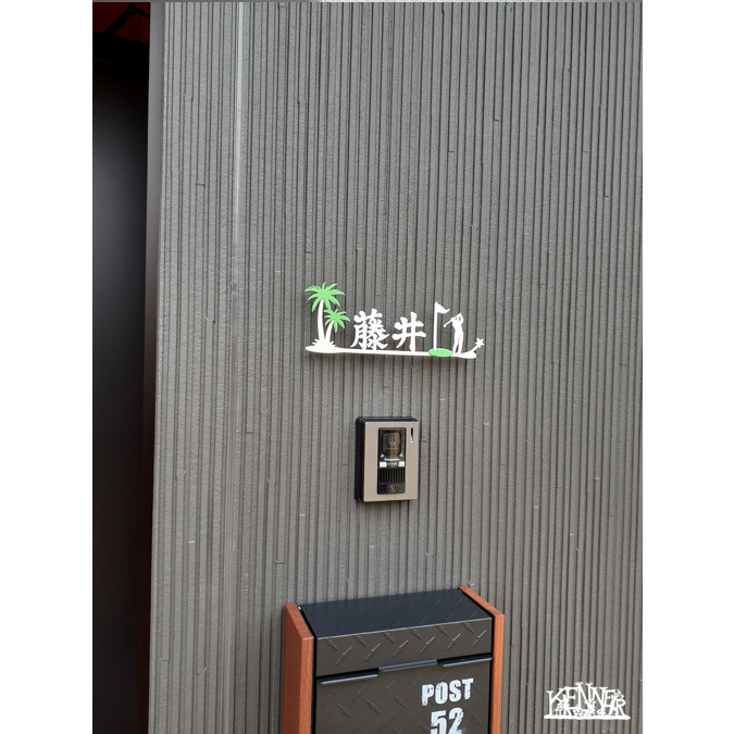 施工例 表札No.5609 ロートアイアンなら株式会社Kenner ＜ケンナー＞