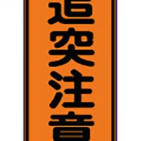 けんせつパーク | 高輝度反射看板 KP-116 追突注意