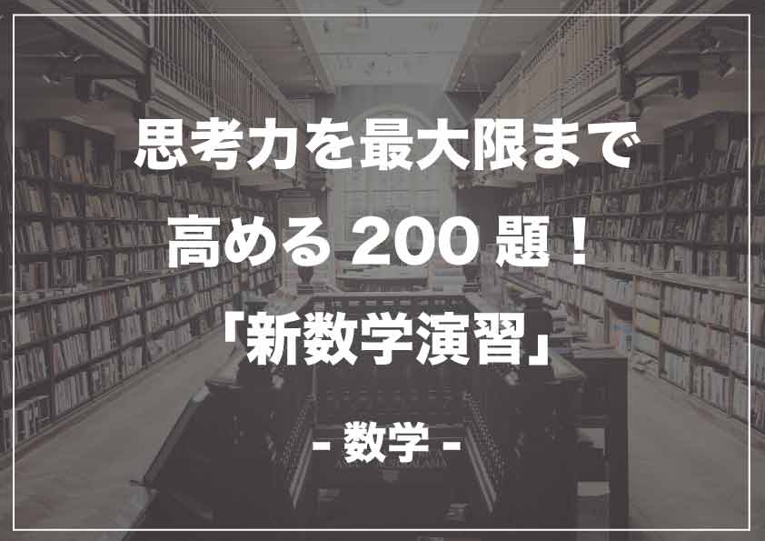 思考力を最大限まで高める200題！「新数学演習」