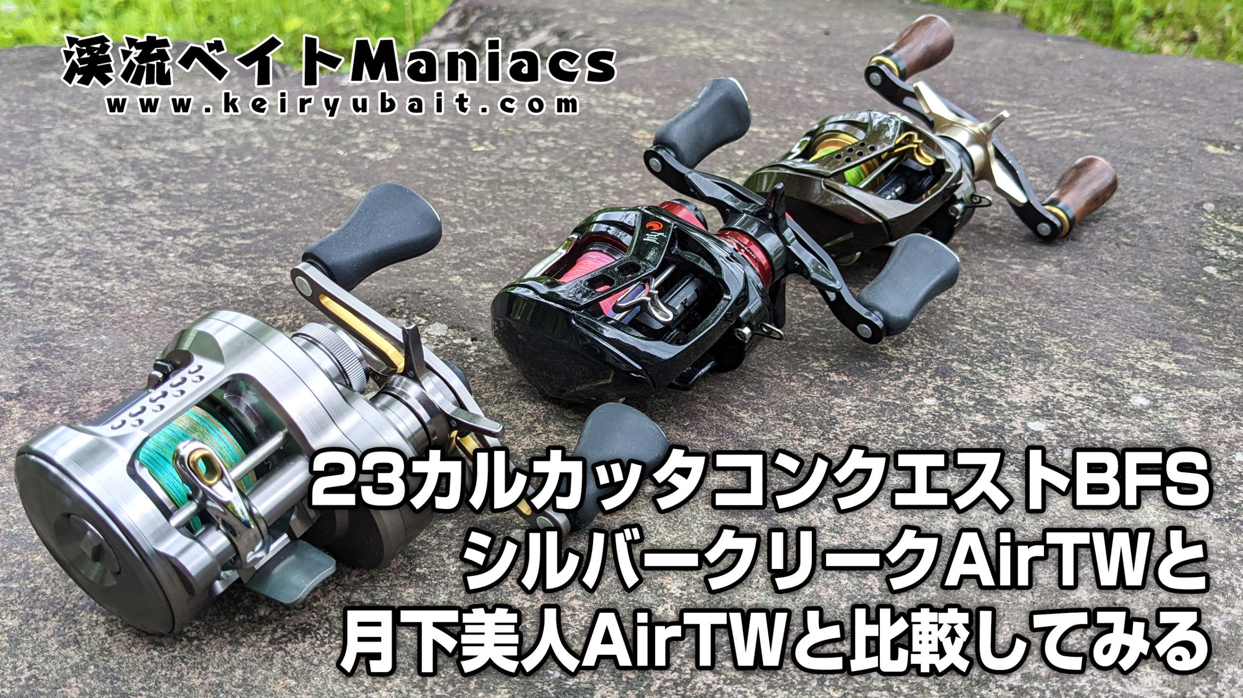 インプレ】23カルカッタコンクエストBFSを月下美人AirTWとシルバー