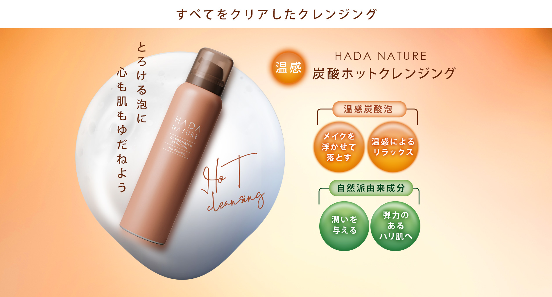 公式】肌ナチュール 炭酸ホットクレンジング