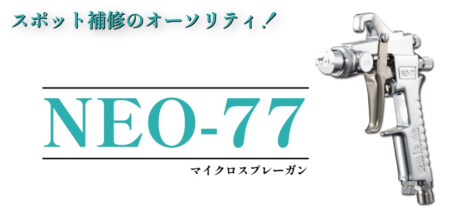 恵宏 NEO-77 (スプレーガン) | 株式会社 ケーイング