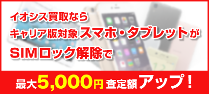 SIMロック解除手順（au） - スマホ買取なら【イオシス買取】