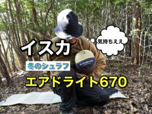 イスカ・エアドライト670「レビュー」寒がりが冬山で使ってみた