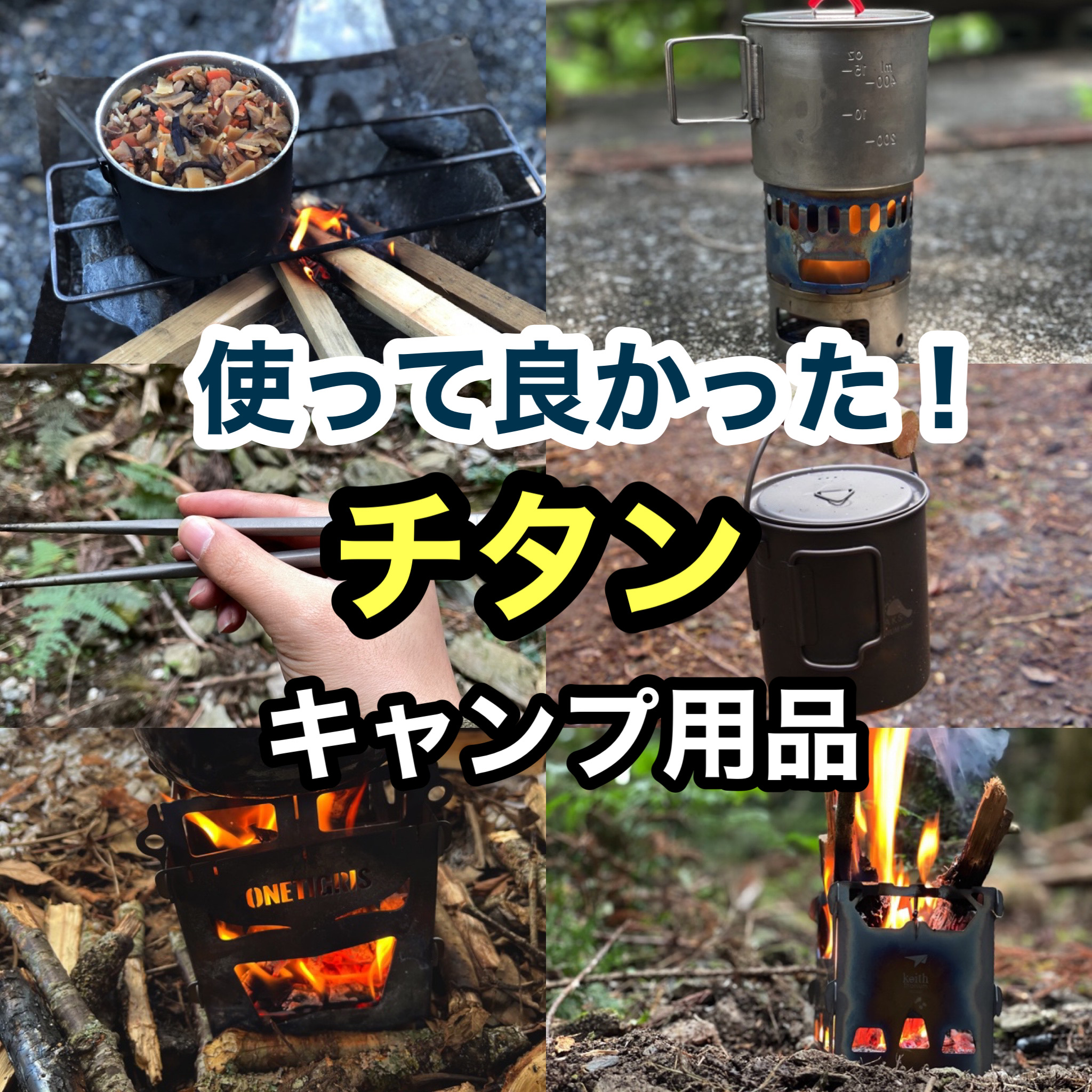 チタン・キャンプ用品「使ってよかった！おすすめなもの！」 | ミガルドア