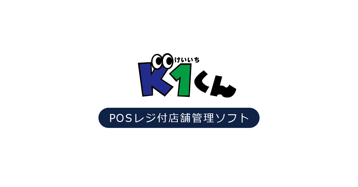 K1くん 店舗管理システム