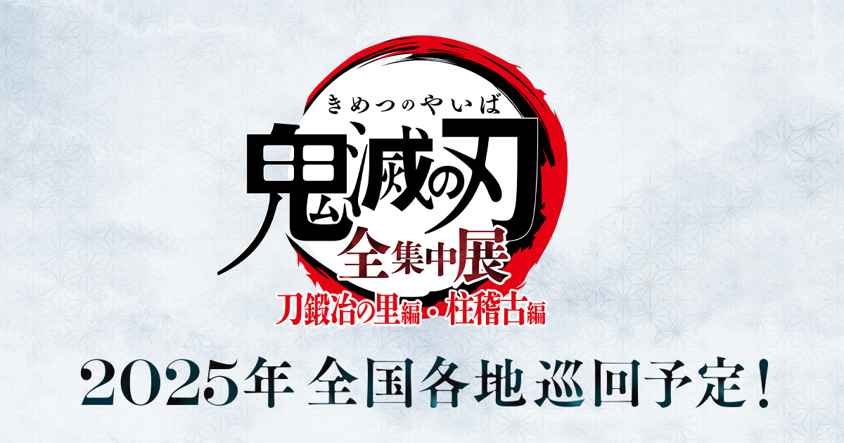 グッズ | TVアニメ鬼滅の刃「全集中展」刀鍛冶の里編・柱稽古編