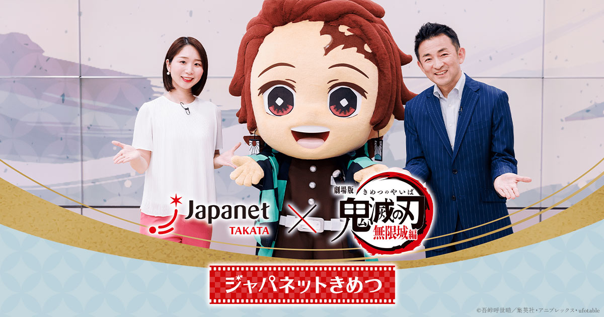 ジャパネットきめつ