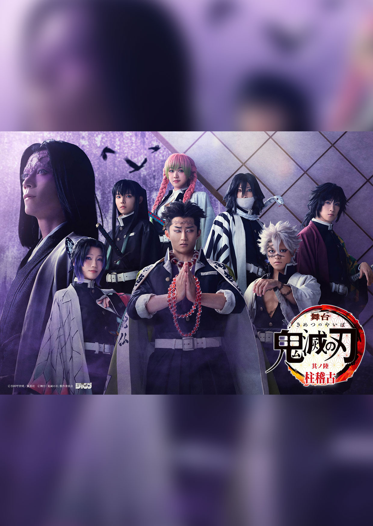 舞台「鬼滅の刃」其ノ陸 柱稽古・無限城 突入 公式サイト