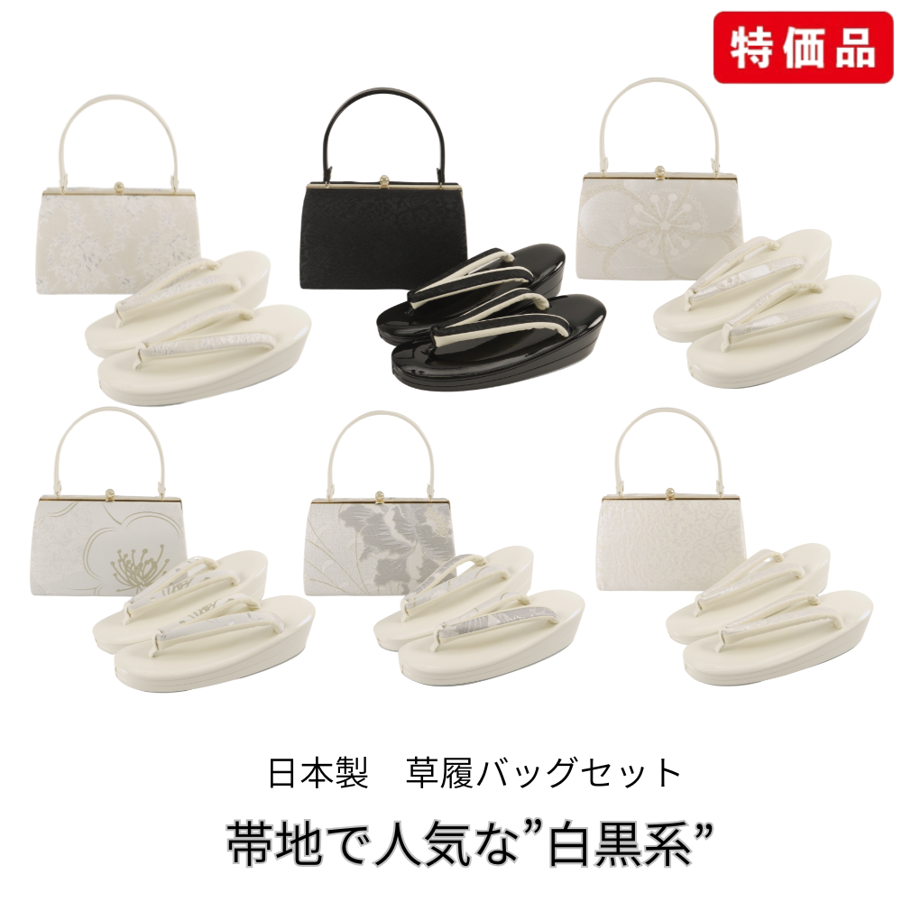 残りわずか】草履バッグセット / 帯地タイプ（ポリエステル）日本製