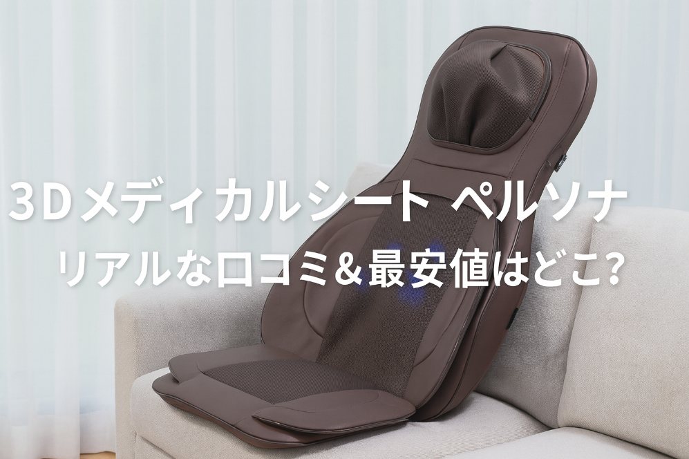 口コミ196件】3Dメディカルシート ペルソナの評判と最安値を徹底調査