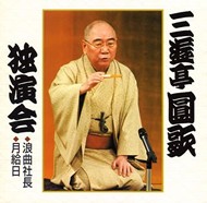 三遊亭圓楽独演会全集　CD Amazon.co.jp: 三遊亭圓楽 独演会全集 第九集: ミュージック